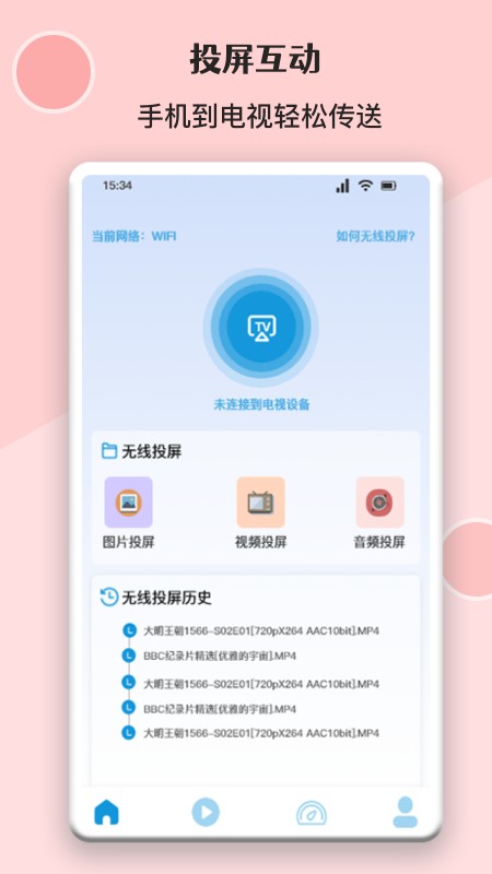 无线万能投屏连接app截图2