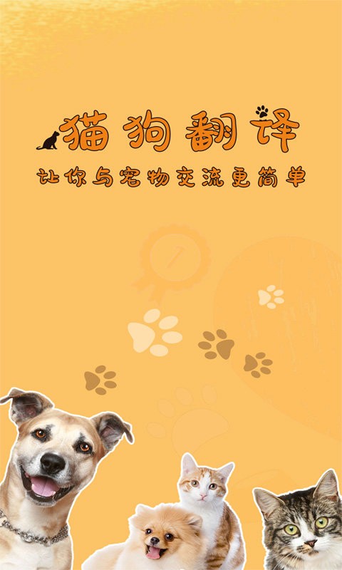猫狗宠物翻译app截图4