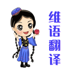 维语翻译v22.05.20