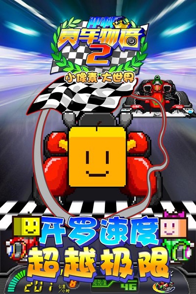 冲刺赛车物语2汉化版截图1