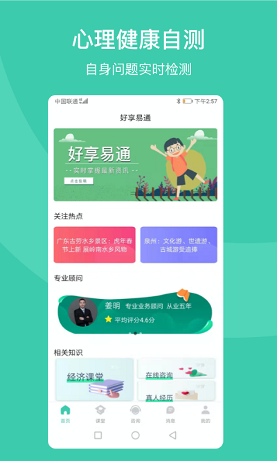 好享易通心理咨询截图3