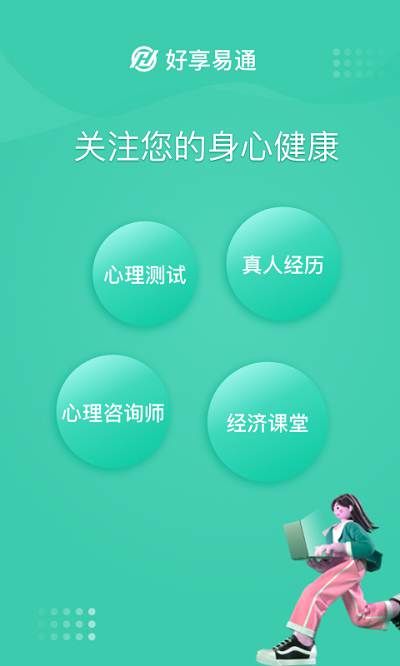 好享易通心理咨询截图4