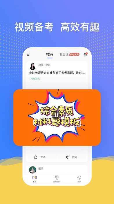 陪你考教师app截图2