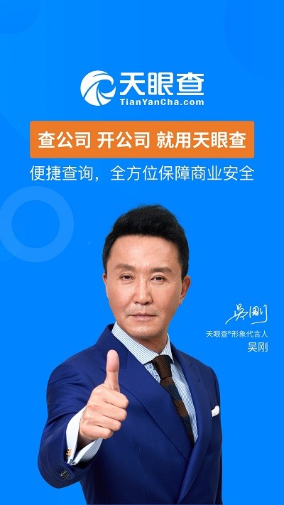 天眼查企业信用查询app官方版截图1