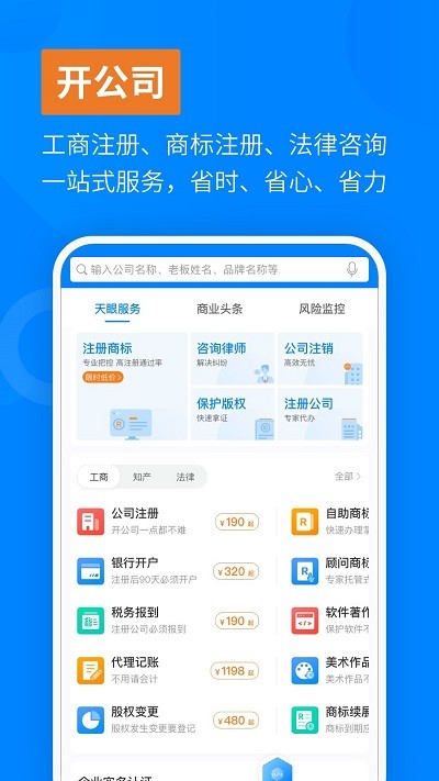 天眼查企业信用查询app官方版截图2