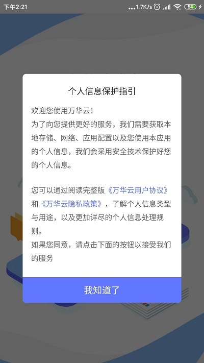 万华云app截图2
