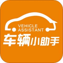 车辆小助手appv1.0.3