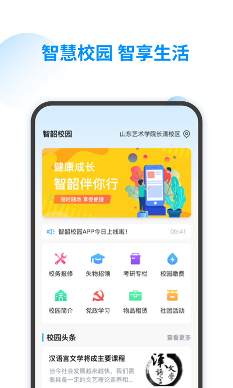 智韶校园用户端截图3