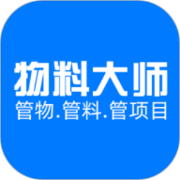 物料大师软件官方版v2.3.2