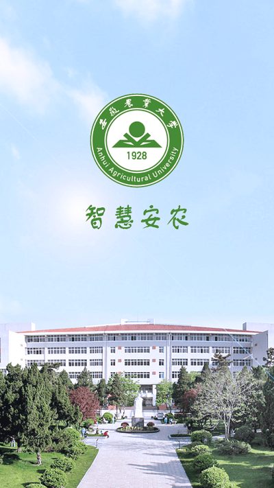智慧安农最新版截图1