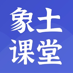 象土课堂最新版v2.3.18
