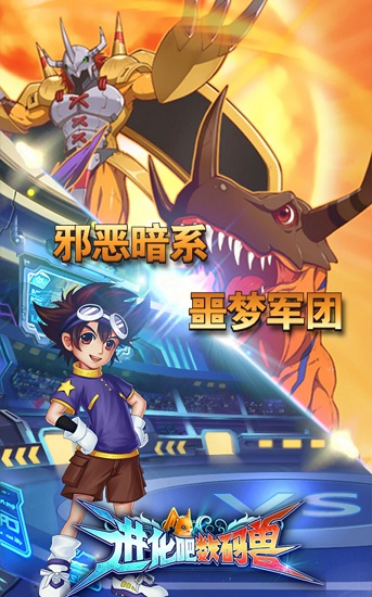 进化吧数码兽小米版截图1