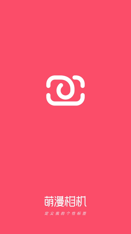 萌漫相机免费版截图1