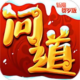 问道斩魔神兽全免gm版v1.0.19
