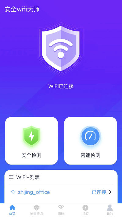 安全wifi大师app截图2