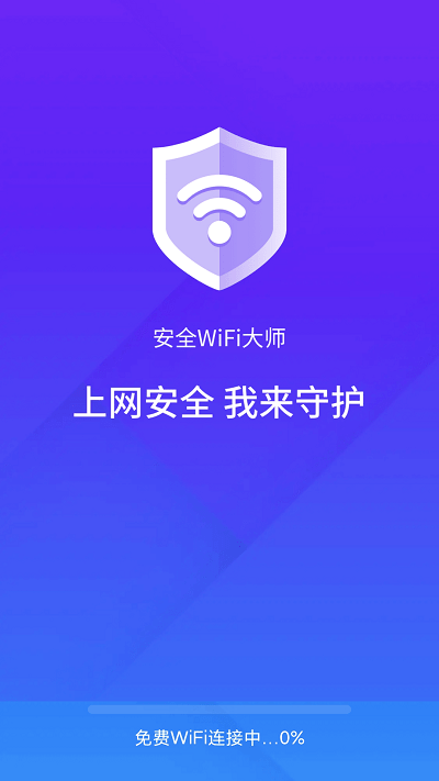 安全wifi大师app截图3