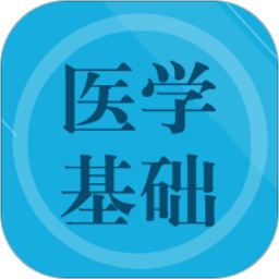 医学基础题库appv1.6