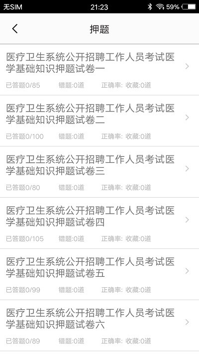 医学基础题库app截图2