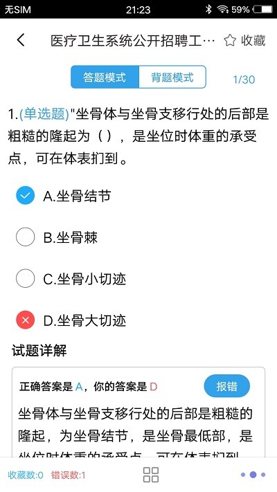 医学基础题库app截图3