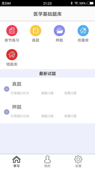 医学基础题库app截图4