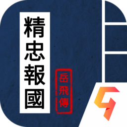 天火同人精忠报国岳飞传v3.01