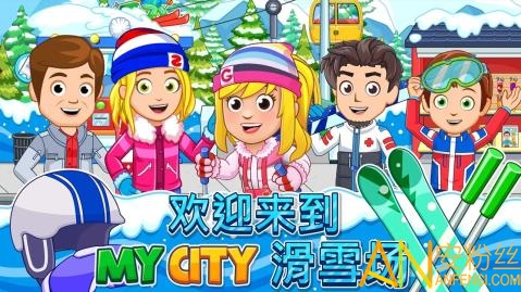 我的城市滑雪圣地手游截图1
