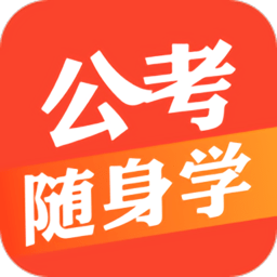 公考随身学appv1.1.0