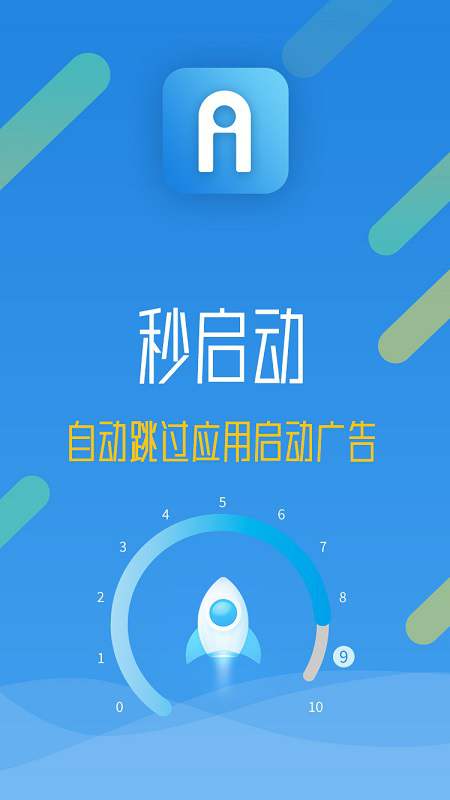 秒启动app官方版截图1