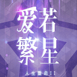 人生重启2爱若繁星最新版v10.3