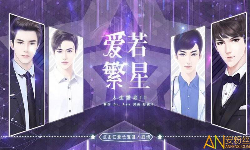 人生重启2爱若繁星最新版截图3