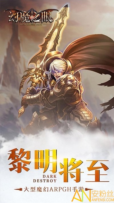 幻魔之眼bt版果盘版截图5