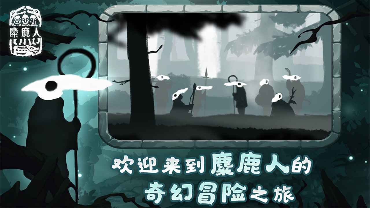 麋鹿人安卓版