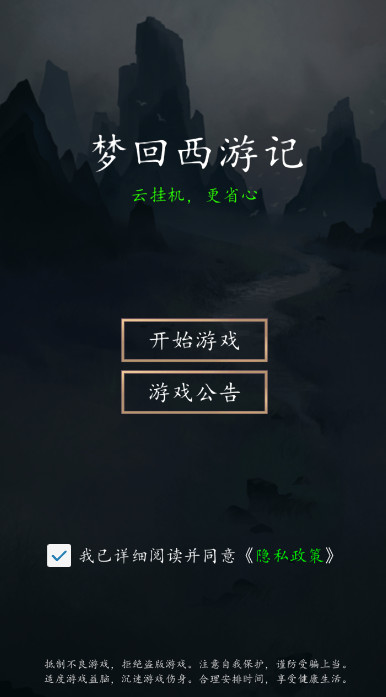 梦回西游记文字游戏