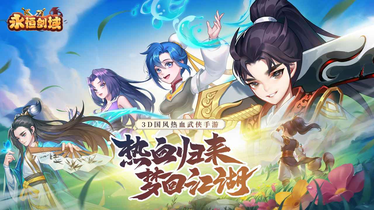 永恒剑域官方最新版