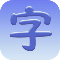 认字启蒙appv1.1