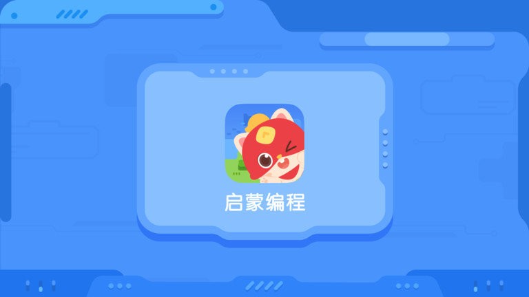 启蒙编程app截图1