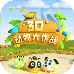 3d动物大作战最新版v1.0.6