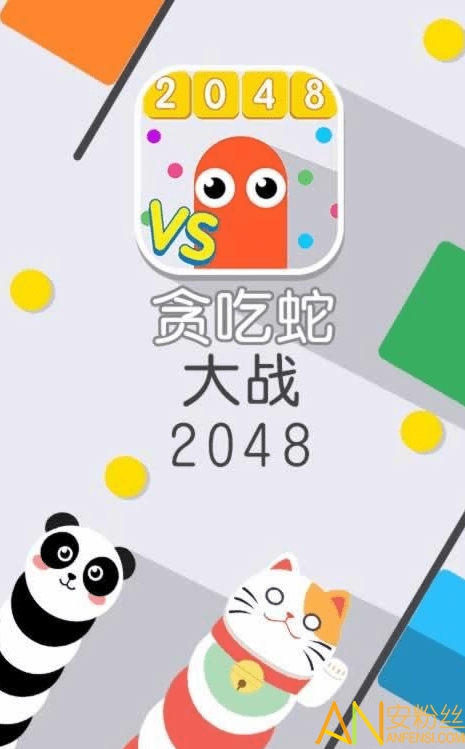 贪吃蛇大战2048游戏截图2