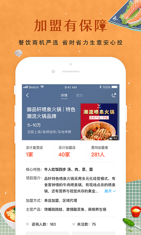 餐饮加盟网app截图4