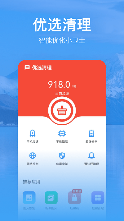优选清理软件截图3