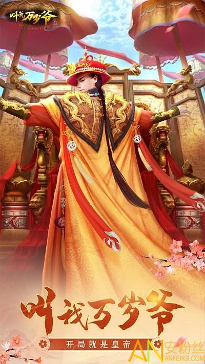 叫我万岁爷果盘版截图2