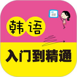 韩语入门到精通appv2.106.020