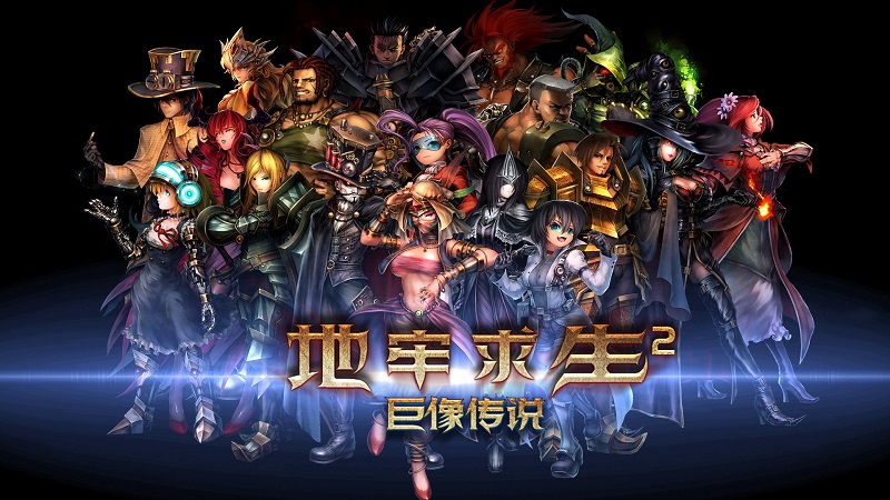 地牢求生2巨像传说测试版截图3