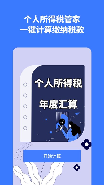 个税评估计算app截图1