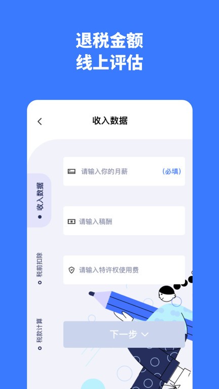 个税评估计算app截图2