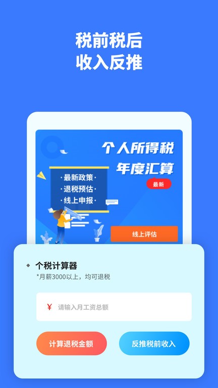 个税评估计算app截图3
