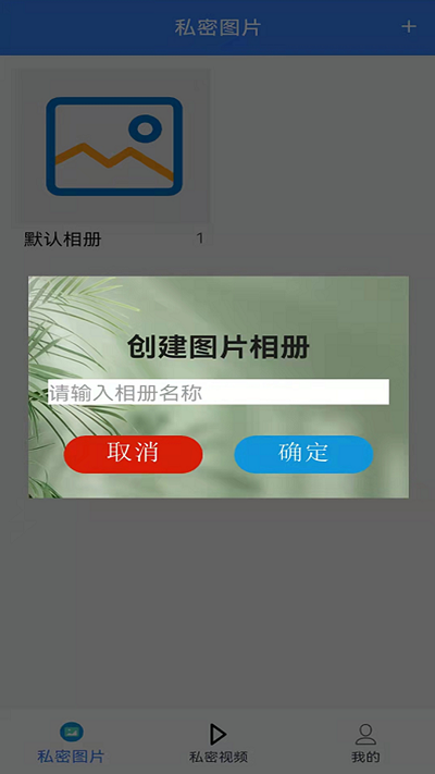 隐私加密管家软件截图1