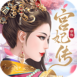 宫妃传2最新版v1.8.0