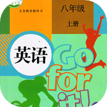 八年级英语上册电子版v3.5.4