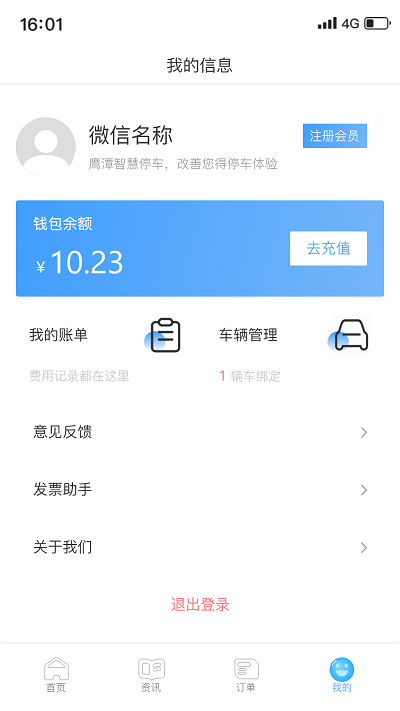 鹰潭停车app截图1